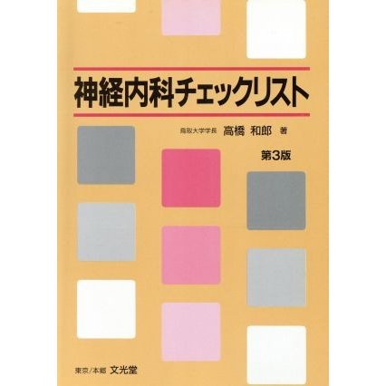 神経内科チェックリスト／高橋和郎(著者)