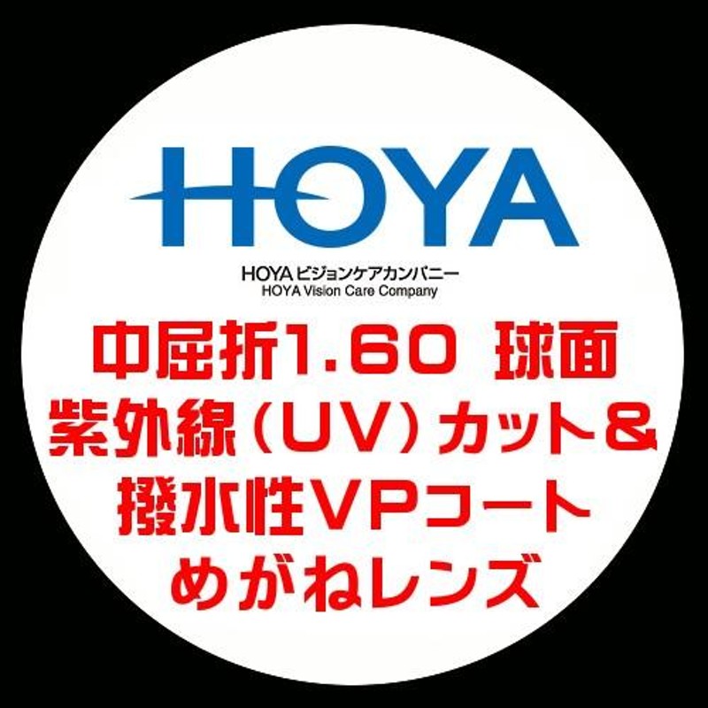 HOYA ホーヤ 眼鏡レンズ交換 中屈折1.60 球面設計 紫外線UVカット 撥水