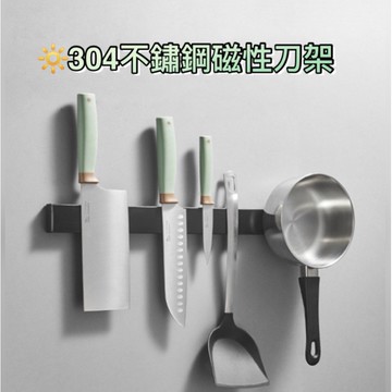 台灣現貨💯🔥304不鏽鋼磁性刀架🔥【加贈免釘膠】磁鐵刀架 免打孔磁鐵刀架 廚房掛架 菜刀收納架【E375】博萊品