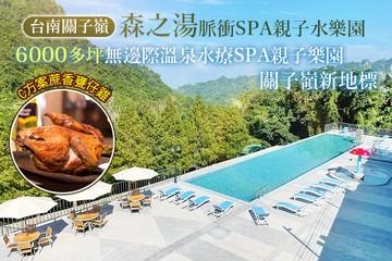 【台南】台南關子嶺-森之湯脈衝SPA親子水樂園 #GOMAJI吃喝玩樂券#電子票券#泡湯