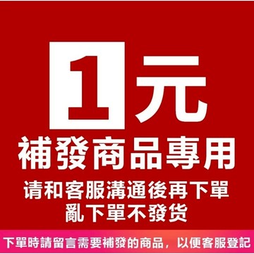 此鏈接為售後補發專用，拍前請聯繫客服