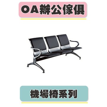 【必購網OA辦公傢俱】 CP-820B-3H 黑 透氣皮 機場椅 診所座椅 公共排椅