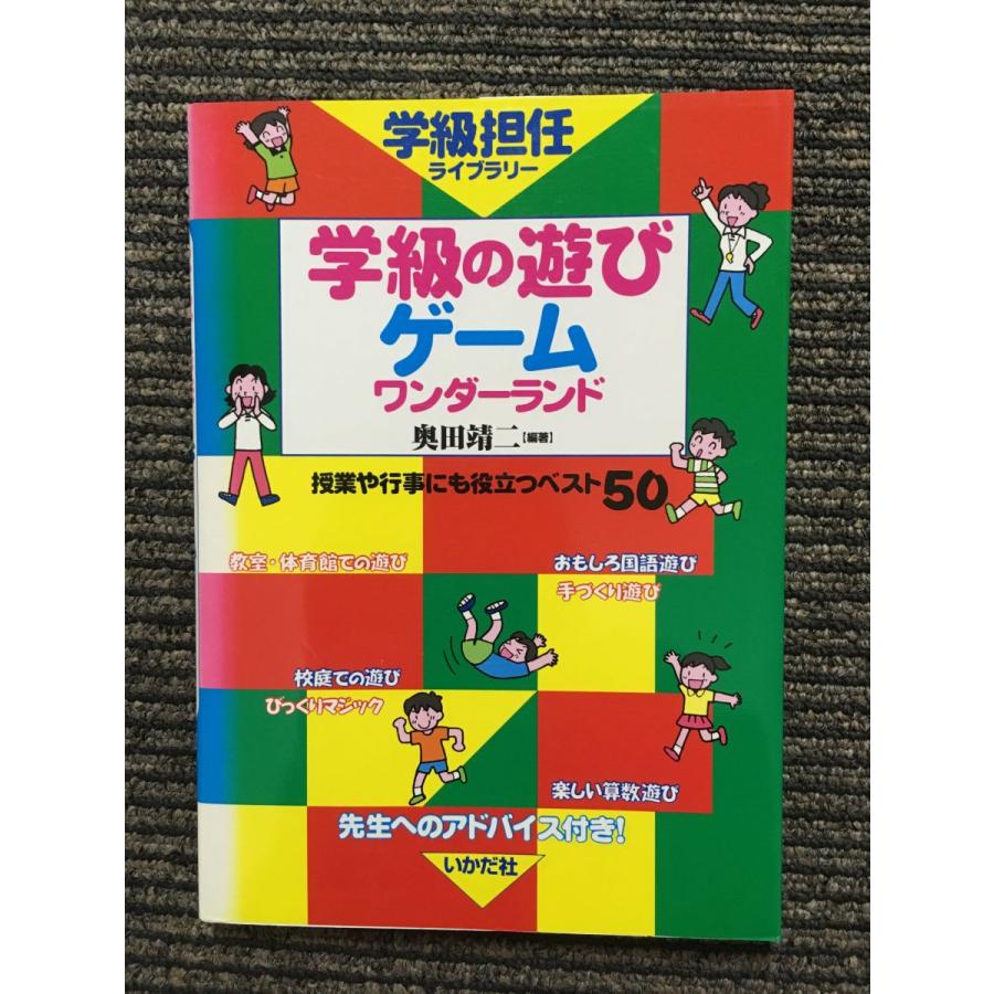 学級の遊び・ゲームワンダーランド (学級担任ライブラリー)   奥田 靖二 (著)