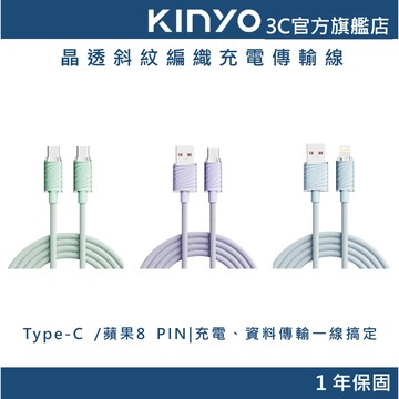 【KINYO官方直營】晶透斜紋編織快充傳輸線(USB) Type-C / 蘋果8 PIN