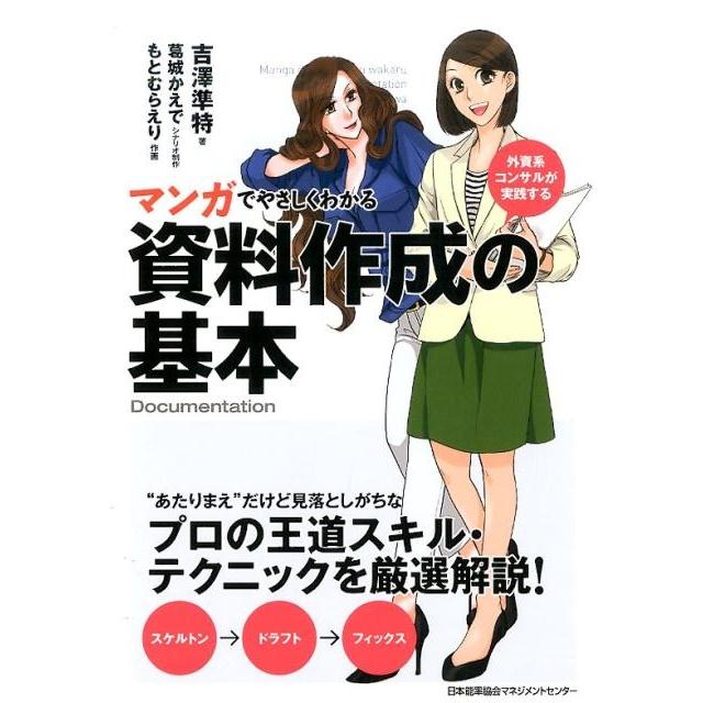 マンガでやさしくわかる資料作成の基本 外資系コンサルが実践する