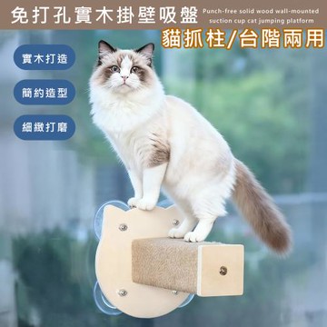 【傢飾美】貓抓柱 實木大吸盤免打孔貓抓柱(實木貓爬架/貓跳台/太空艙貓窩/貓床/貓爬架)