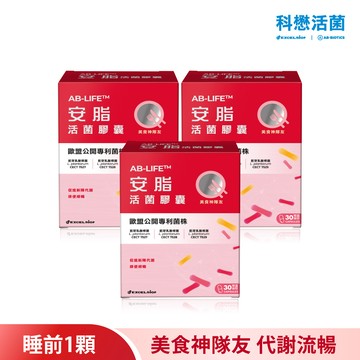 科懋安脂活菌膠囊_30顆*3 (效期2027/10)