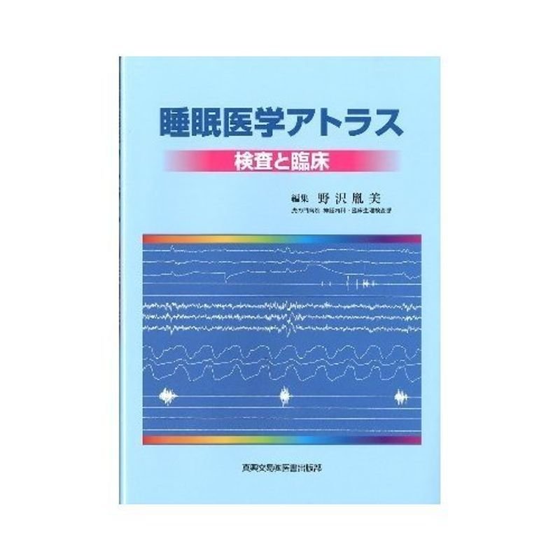 睡眠医学アトラス?検査と臨床