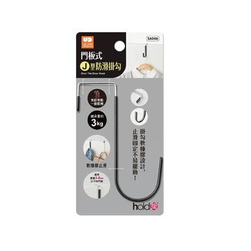 hold掛 門板式J型防滑掛勾