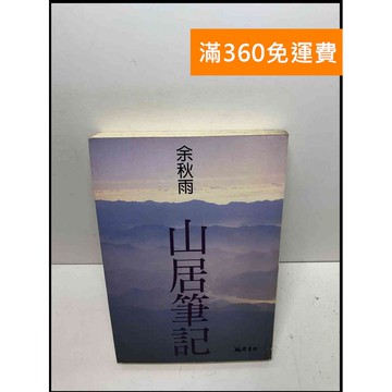 【雷根360免運】【送贈品】山居筆記 #7成新 #七成新【Q-D202】