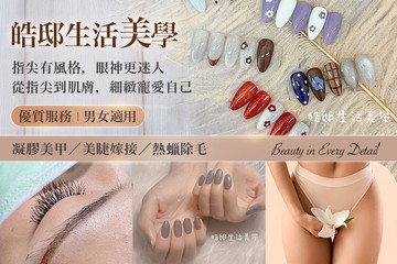 【台中】皓邸生活美學(美甲美睫) #GOMAJI吃喝玩樂券#電子票券#美甲