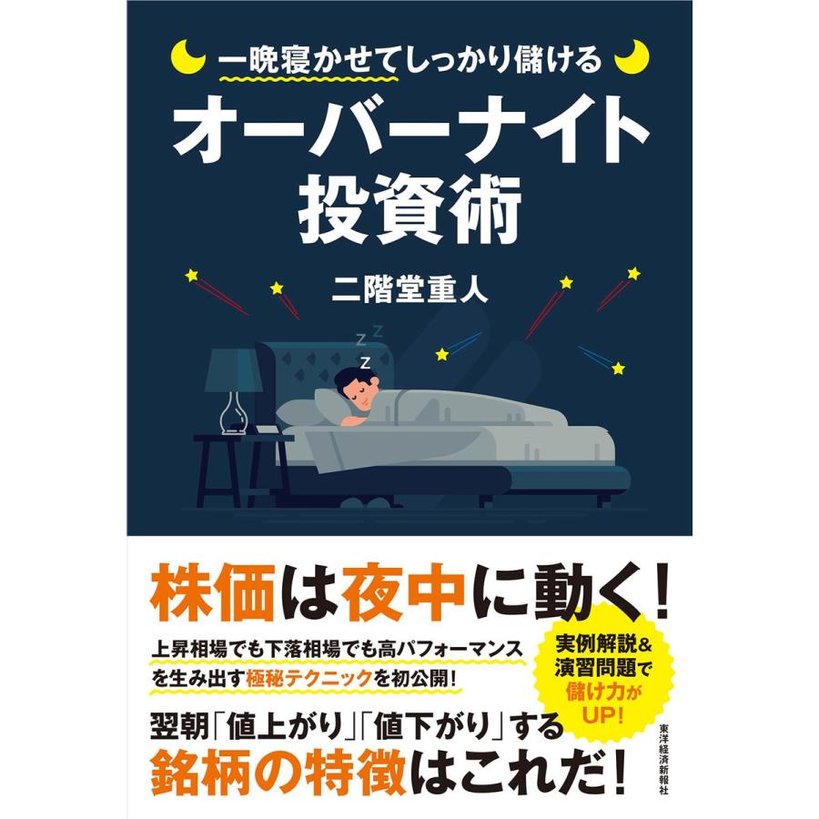 一晩寝かせてしっかり儲けるオーバーナイト投資術