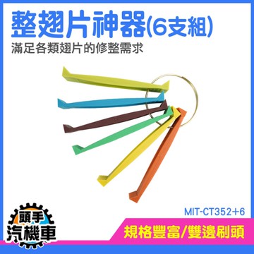 刷子 翅片梳 冷氣刷 清潔刷 細節刷 冷氣清潔用具 翅片清潔 窗型空調清潔 MIT-CT352+6