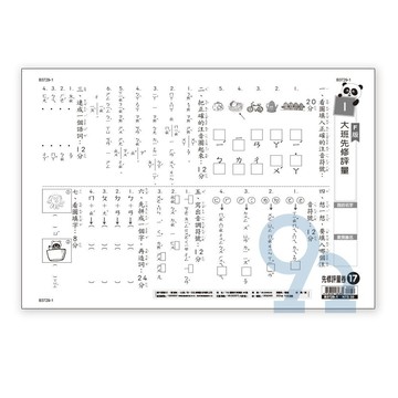 世一幼兒【先修評量卷17】大班先修評量