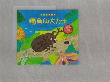 【書寶二手書T1／少年童書_Y9Z】認識蟲蟲世界：獨角仙大力士_高家博成 作; 仲川道子 繪者