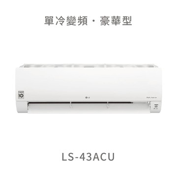 【標準安裝費用另計】LG  LS-43ACU 4.3kw WiFi雙迴轉變頻空調 - 豪華清淨型 冷專
