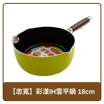 ???? 中國 Sweet 彩漾 IH 雪平鍋 不沾鍋 18cm