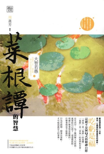 【電子書】菜根譚的智慧：大智若愚