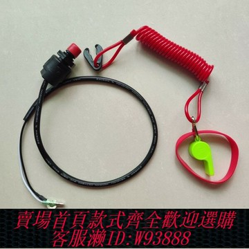 {台灣公司貨 可打統編}通用型百勝雅馬哈海的航凱摩托艇船外機配件熄火繩全套火開關鑰匙