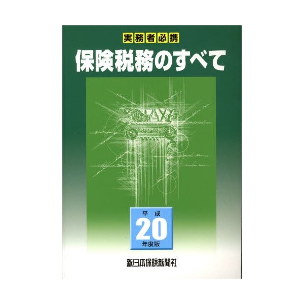 平20 保険税務のすべて