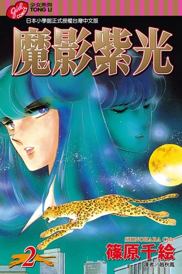 【電子書】魔影紫光 (2)