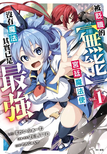 被貶職的【無能】宮廷魔法使，沒有魔法其實已是最強(01)漫畫