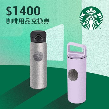 【星巴克】1400元咖啡用品兌換券