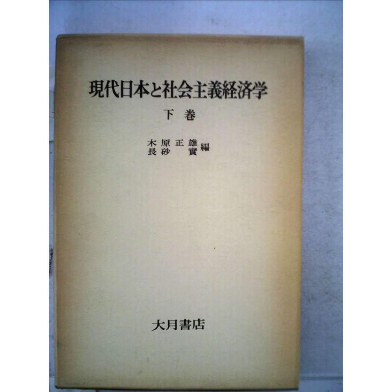 現代日本と社会主義経済学〈下巻〉 (1976年)