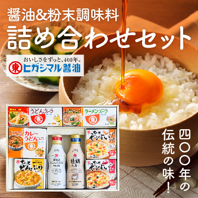 400年の伝統の味！醤油と粉末調味料の詰め合わせセット(G-121)