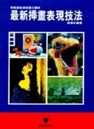 最新插畫表現技法[二手書_普通]