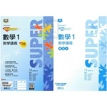 🆕最新版《龍騰出版》高中_SUPER數學教學講義(1)_高一(115上)🥇速配購🥇