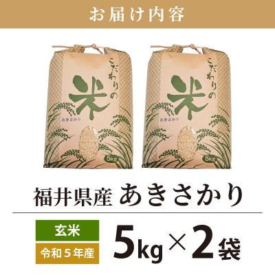 ふるさと納税 越前町 令和5年産　あきさかり(玄米)　10kg