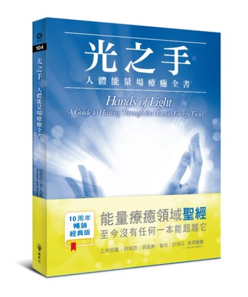 光之手──人體能量場療癒全書