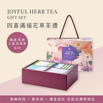 快速出貨【JustHerb香草集 】 四喜滿福花草茶禮 (日安舒壓/晚安休憩/康福茶/朝鮮薊淨化各12入) 純素 無咖啡因 | 禮盒推薦