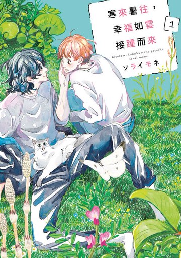 【電子書】寒來暑往，幸福如雲接踵而來(01)
