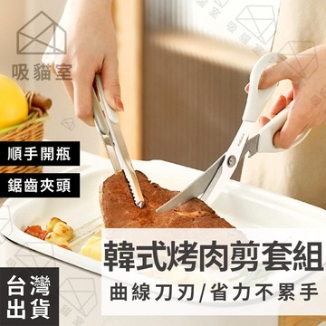 【吸貓室🖤隔日到貨】食物剪刀 食物剪 烤肉剪刀 套組 料理剪刀 不鏽鋼剪刀 剪刀 廚房剪刀 韓國剪刀 多功能剪刀 烤肉剪