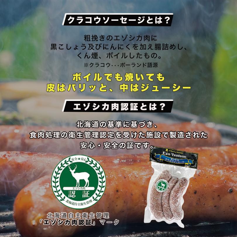 エゾ鹿クラコウソーセージ 南富フーズ 北海道 ジビエ お土産 ギフト バーベキュー BBQ シカ バレンタイン