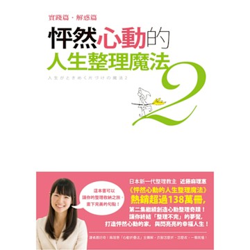 怦然心動的人生整理魔法2_Readmoo 讀墨電子書