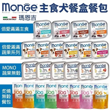 【多盒組免運】Monge 瑪恩吉 犬主食餐盒倍愛滿滿 蔬果犬餐盒 MONO蔬果無穀 狗餐盒『志明陪你養毛孩』