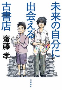 未来の自分に出会える古書店 齋藤孝