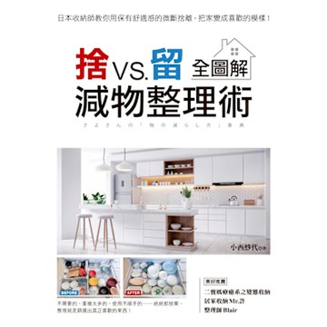 捨VS.留 減物整理術【全圖解】_Readmoo 讀墨電子書