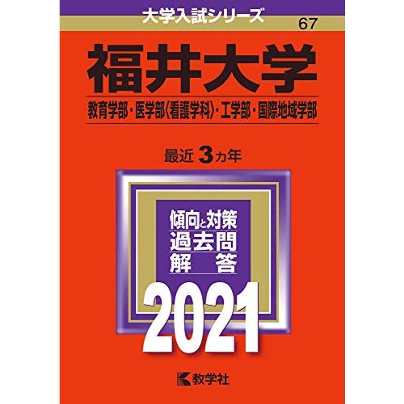 福井大学(教育学部・医学部〈看護学科〉・工学部・国際地域学部) (2021年版大学入試シリーズ)