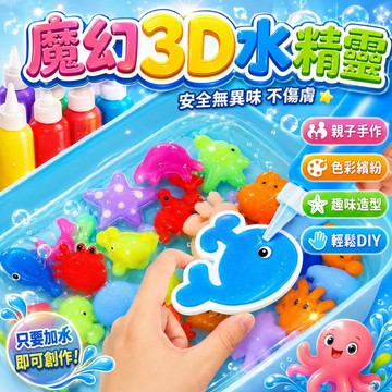 台灣現貨✨魔幻3D水精靈 兒童diy diy玩具 手作玩具 水精靈玩具 水精靈 水寶寶 水晶寶寶水寶寶 美勞