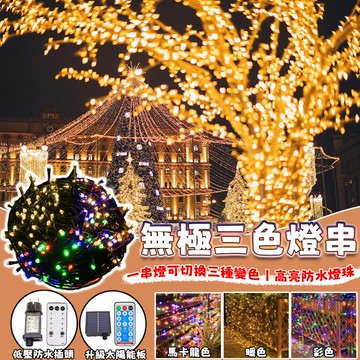 太陽能黑線燈 無極三色燈串 黑線燈串 LED燈串 太陽能燈 燈條 過年燈飾 樹燈 戶外燈 氛圍燈 防水燈串 新年裝飾燈