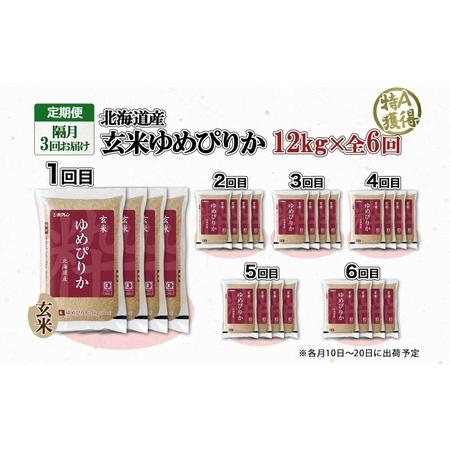 ふるさと納税 定期便 隔月6回 北海道産 ゆめぴりか 玄米 3kg×4袋 計12kg 小分け 米 特A 国産 ごはん グルメ 食物繊維 ヘルシー お取り寄.. 北海道倶知安町