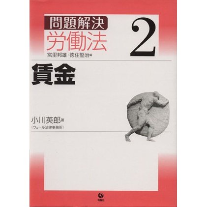 問題解決　労働法(２) 賃金／小川英郎，宮里邦雄，徳住堅治