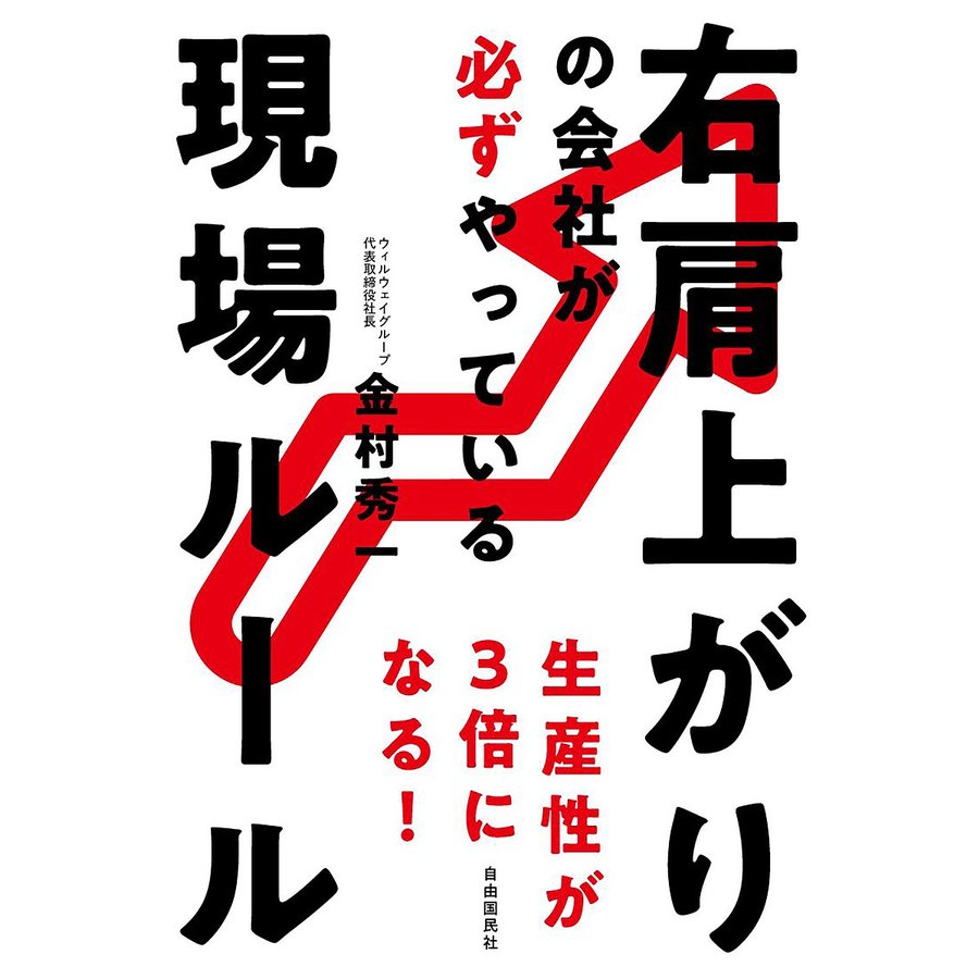 右肩上がりの会社が必ずやっている現場ルール 生産性が3倍になる