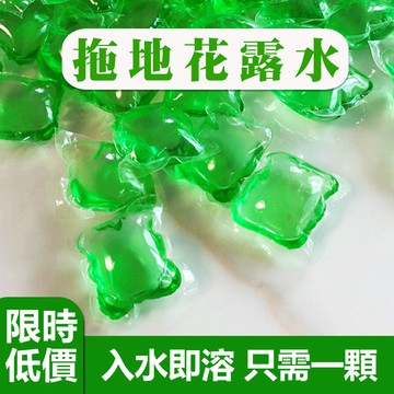 【台灣現貨秒發】花露水拖地凝珠 地板清潔凝珠 持久留香凝珠 速溶水凝珠 去油去污凝珠 地板清潔劑 瓷磚木地板清潔劑
