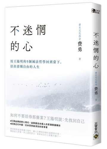 不迷惘的心：用王陽明的5個減法哲學回到當下，活出清醒自由的人生【城邦讀書花園】