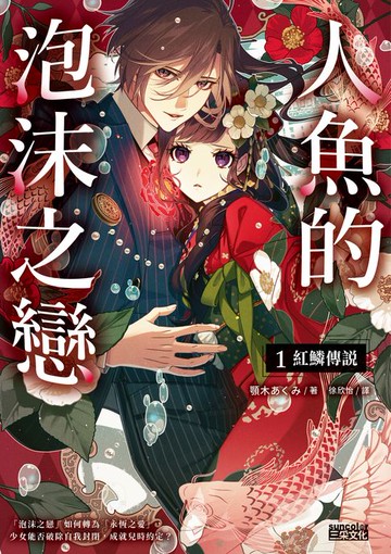 【電子書】人魚的泡沫之戀1：紅鱗傳說(電子書獨享‧作者簽名小語扉頁）